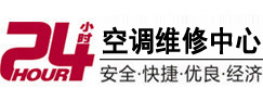 周至24小时空调维修服务中心